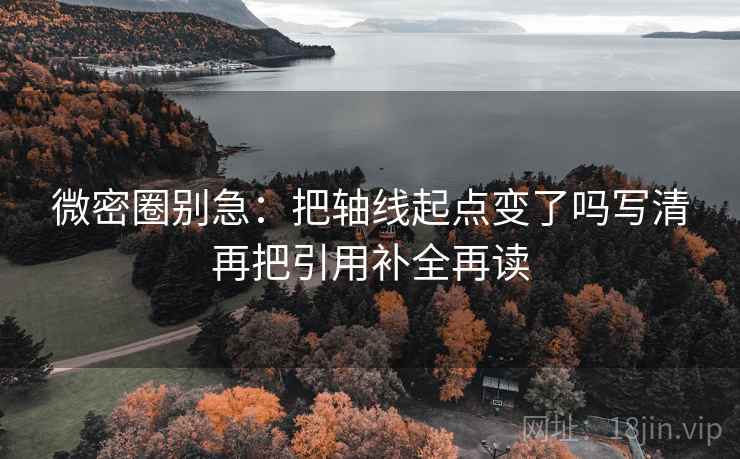 微密圈别急：把轴线起点变了吗写清再把引用补全再读